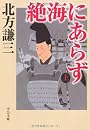 絶海にあらず〈上〉 (中公文庫)