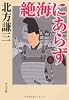 絶海にあらず〈上〉 (中公文庫)