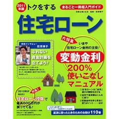 トクをする住宅ローン 2011年版―まるごと一冊超入門ガイド! (別冊・主婦と生活)