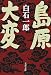 和書 : 島原大変 新装版 (文春文庫 し 5-28)