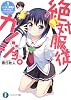絶対服従カノジョ。  １．いいか、魔眼はつかうなよ？ (富士見ファンタジア文庫)
