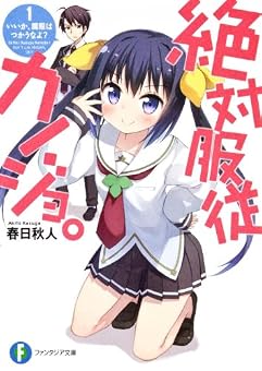 絶対服従カノジョ。 1.いいか、魔眼はつかうなよ? (富士見ファンタジア文庫)