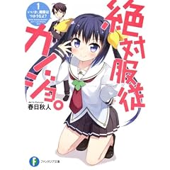 絶対服従カノジョ。 1.いいか、魔眼はつかうなよ? (富士見ファンタジア文庫)