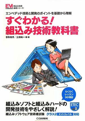 すぐわかる!組込み技術教科書―エンベデッド技術と開発のポイントを基礎から理解 (組込み技術基礎シリーズ)