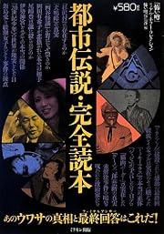 都市伝説・完全読本 (「恐い噂」リアルホラーコレクション)