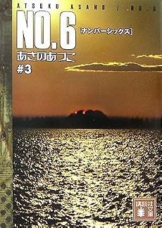 NO.6 [ナンバーシックス] ♯3 (講談社文庫)