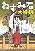 ねずみ石 (光文社文庫)