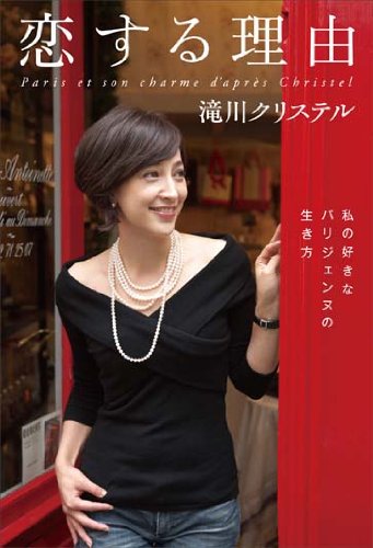 恋する理由　私の好きなパリジェンヌの生き方