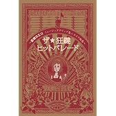 ザ・☆狂鍵ヒットパレード~倉橋ヨエコミュージッククリップ+ライブ映像~ [DVD]