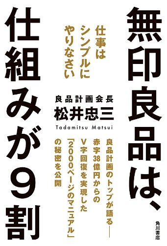 無印良品は、仕組みが９割　仕事はシンプルにやりなさい (角川書店単行本)