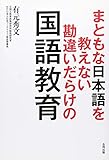 まともな日本語を教えない勘違いだらけの国語教育