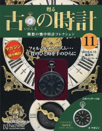 古の時計改訂版(11) 2016年 6/15 号 [雑誌]