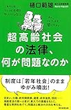 超高齢社会の法律、何が問題なのか (朝日選書)