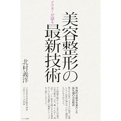 ドクターが語る美容整形の最新技術