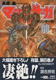 マジンサーガ (06)