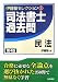 伊藤塾セレクション〈1〉司法書士過去問 民法 (伊藤塾セレクション 1) 4587422436 JPEG画像(小)