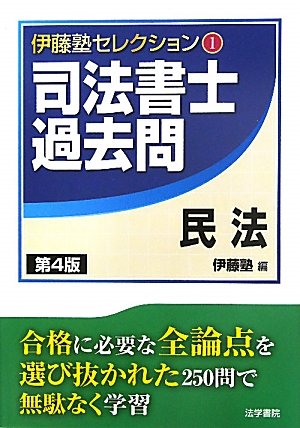 伊藤塾セレクション〈1〉司法書士過去問 民法 (伊藤塾セレクション 1)のJPEG画像