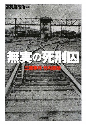 無実の死刑囚―三鷹事件竹内景助