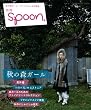 別冊spoon.「秋の森ガール」 (カドカワムック 別冊spoon.)