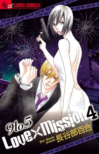 9to5 Love×Mission 4 (フラワーコミックスアルファ)