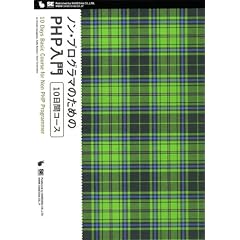 ノン・プログラマのためのPHP入門 10日間コース