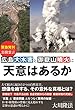広島大水害と御嶽山噴火に天意はあるか