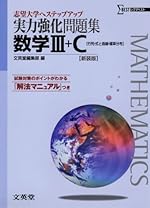 実力強化問題集数学Ⅲ＋C ［行列・式と曲線・確率分布］　新装版 (大学入試へステップアップ)