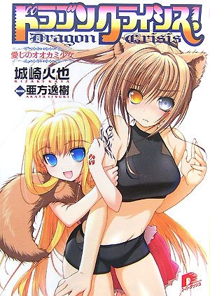 Cover image : ドラゴンクライシス！―愛しのオオカミ少女 (集英社スーパーダッシュ文庫 (き1-7))