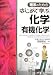 理系のための はじめて学ぶ化学[有機化学]