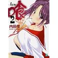 喰−ｋｕｕ− ２<br>内田 俊著 <br>メディアファクトリー<br>609円<br>ISBN:9784840138192