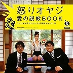怒りオヤジ 愛の説教BOOK