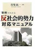 反社会的勢力対応マニュアル―事例でわかる
