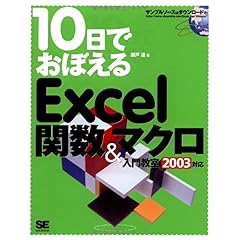 【クリックで詳細表示】10日でおぼえるExcel関数＆マクロ入門教室 2003対応 [単行本]