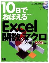 10日でおぼえるExcel関数&マクロ入門教室 2003対応