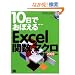 10���ł��ڂ���Excel�֐�&�}�N�����勳�� 2003�Ή�