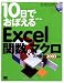 10日でおぼえるExcel関数&マクロ入門教室 2003対応