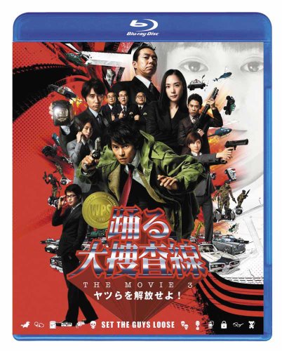 【Amazonの商品情報へ】踊る大捜査線 THE MOVIE 3 ヤツらを解放せよ！　スタンダード・エディション [Blu-ray]