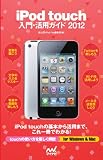 iPod touch����E���p�K�C�h 2012