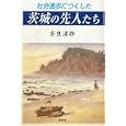 社会進歩につくした茨城の先人たち<br>奈良 達雄著 <br>青風舎<br>1575円<br>ISBN:9784902326246