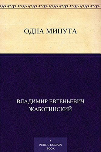 Одна минута (Russian Edition)
