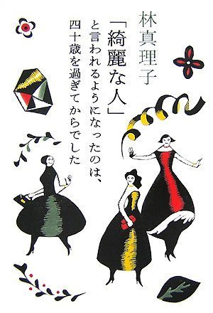 「綺麗な人」と言われるようになったのは、四十歳を過ぎてからで林 真理子