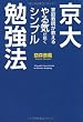 京大家庭教師が教える やる気が続くシンプル勉強法