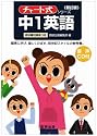 中1英語 新訂版―音声CD付 (チャート式・シリーズ)