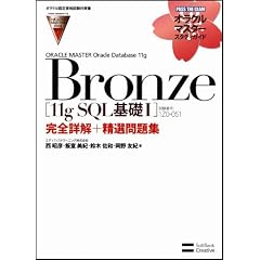 【オラクル認定資格試験対策書】ORACLE MASTER Bronze［11g SQL基礎Ⅰ］（試験番号：1Z0-051）完全詳解＋精選問題集 (オラクルマスタースタディガイド)