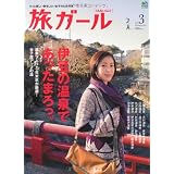 旅ガール 3 (エイムック 2105)
