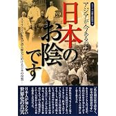 アジアが今あるのは日本のお陰です―スリランカの人々が語る歴史に於ける日本の役割 (シリーズ日本人の誇り)