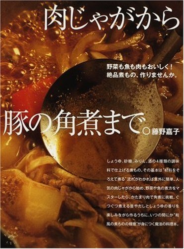 肉じゃがから豚の角煮まで。 (LADYBIRD SHOGAKUKAN JITSUYO SERIES)