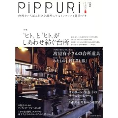 PiPPURi ピップリ Vol.2　 台所をいちばん好きな場所にするインテリアと雑貨の本 (タツミムック)