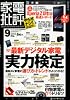 家電批評 2013年 09月号 [雑誌]
