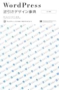 WordPress逆引きデザイン事典[2.X対応]